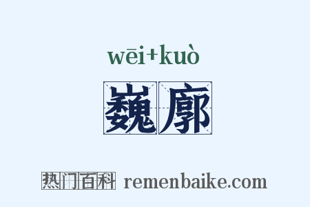巍廓是什么意思的图片